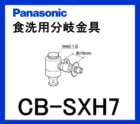 パナソニック[Panasonic]分岐水栓CB-SXH7【区分：M1Z1S0P0】