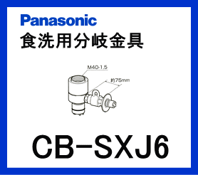 パナソニック[Panasonic]分岐水栓CB-SXJ6【区分：M1Z1S0P0】