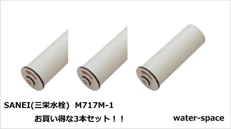 【送料無料】三栄SAN-EI浄水器用カートリッジM717M-1 3本セット【区分：M1Z1S0P0】