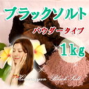 ヒマラヤ岩塩バスソルト ブラックソルト 溶けやすい細粒タイプ 1kg(内容量970g) プレ