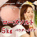 【ヒマラヤ岩塩バスソルト】ローズバスソルト 溶けやすい細粒タイプ お徳用5kg(1kg×5袋