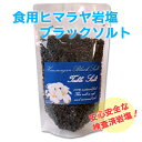 【食用ヒマラヤ岩塩】ブラックソルト(ブラック岩塩)ミル用グレ...