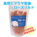 【安全な検査済み食用ヒマラヤ岩塩】ローズソルト(ダークピンク...