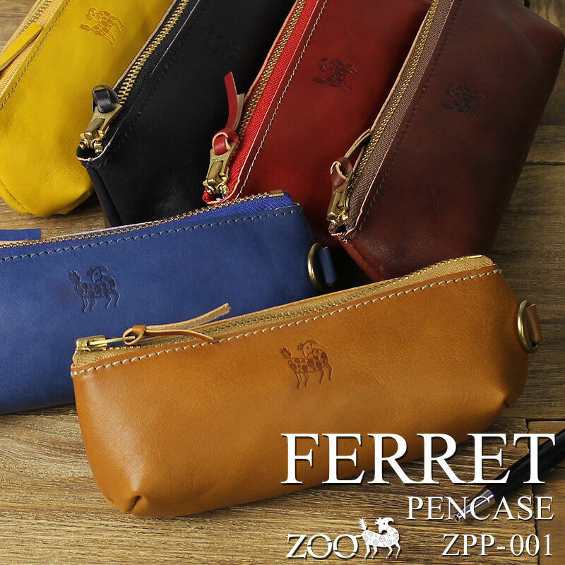 ペンケース 日本製 おしゃれ かわいい ペンケース ZOO フェレットペンケース 革 大容量 本革 シンプル 筆箱 メンズ レディース ズー 10P03Dec16