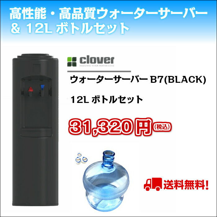 B7BLACK（床置きタイプ）12Lボトルセット...:watershopea:10000052