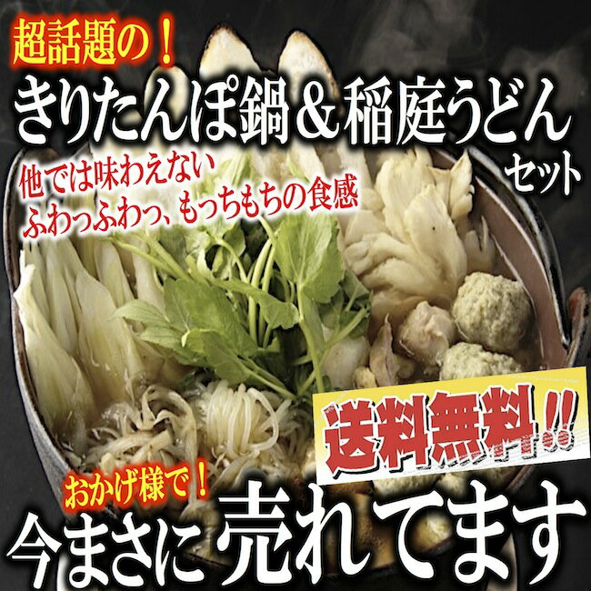 《超お得商品》話題の！極上きりたんぽ鍋4人前＆稲庭うどんセット【送料無料】...:wattaribouzu:10000102