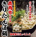 こだわりの絶品きりたんぽ鍋セットだまっこ入り2〜3人前【送料無料】今がお得の売れ筋