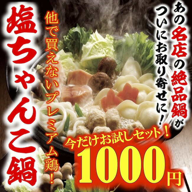 《今だけお試し1000円》他で買えないプレミアム鶏の！極上塩ちゃんこ鍋お試しセット