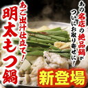 ■お買い物マラソンぴったり!■《絶品鍋ここにあり》あご出汁明太もつ鍋セット2〜3人前セット