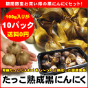 【送料無料】国産にんにく100%『青森たっこ熟成黒