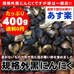 【送料無料】【期間限定価格】規格外の黒にんにくを集めました『青森たっこ熟成黒にんにく規格外品（訳あり）』400g【あす楽】