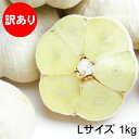 【期間限定】青森にんにく 訳ありLサイズ 1kg 福地ホワイ...