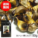 【お試し品】青森県産おいしい黒にんにく50g【送料無料】