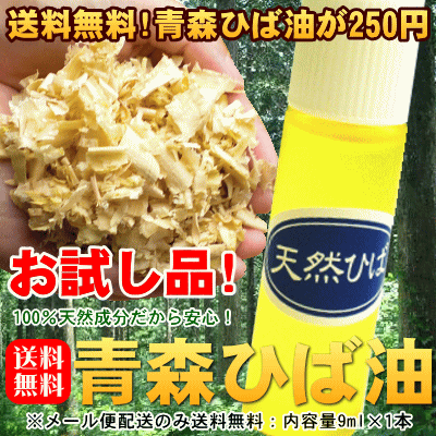 【お試し品】レビューを書いて送料無料！貴重な天然ひば油『青森ひば精油（エッセンシャルオイル）』9ml