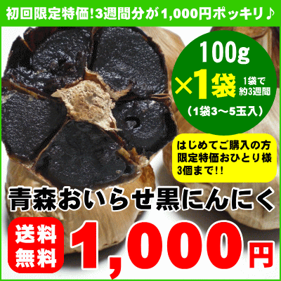 【初回限定】【送料無料】赤字覚悟の限定特価★お試し約3週間分が1,000円ポッキリ！『おいらせ熟成黒にんにく』100g 【2sp_120810_green】