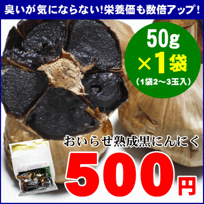 臭いが気にならない！青森県産『熟成黒にんにく』50g[※約10日分][※メール便対応不可]【2sp_120810_green】