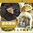【メール便送料無料】青森県産黒にんにく『プレミアム