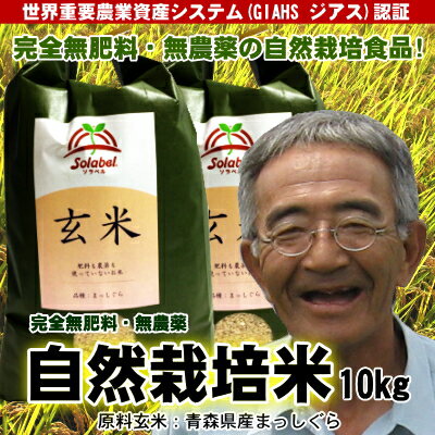 無肥料無農薬米まっしぐら玄米10kg（平成29年度産・青森県産）【送料無料】