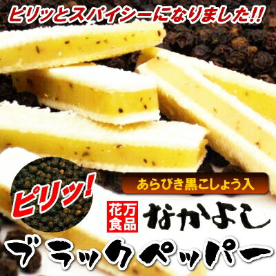 【メール便送料無料】花万食品『なかよしブラックペッパー味（袋）』200g