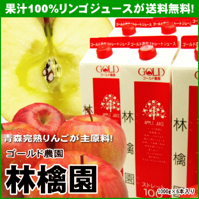 【送料無料】青森りんご果汁100％『ゴールド農園林檎園』1000g×6本...:watts-do:10000050