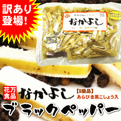 【メール便送料無料】ブラックペッパーのはしっこ★【花万食品のなかよしブラックペッパーB級品】220g[※訳あり] 【2sp_120720_a】