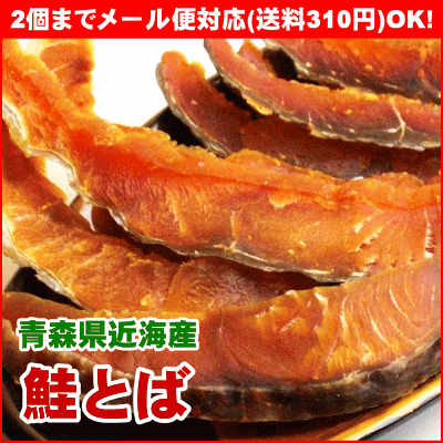 青森県近海で捕れた素材を風味豊かに仕上げました！『鮭とば』40g[※2個までメール便対応いたします]干した鮭を薄めにスライスした食べやすい鮭とばです。日本酒や焼酎にとてもよく合います。