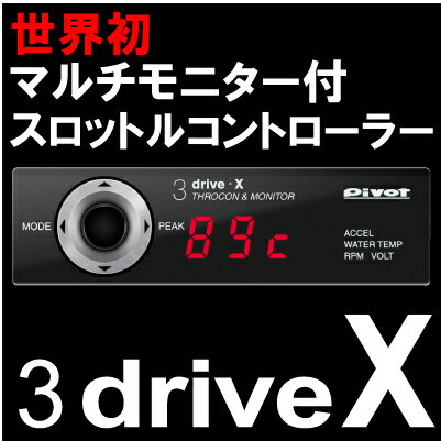 【送料無料】PIVOT (ピボット) 3-DRIVE X 世界初マルチモニター付き スロットルコント...:wattsu:10015267