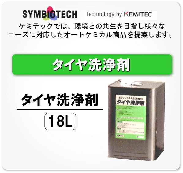 タイヤ洗浄剤　18L【ケミテック】...:wattsu:10006116