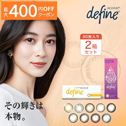 【最大400円OFFクーポン！5/1～5/7 9___59まで】<strong>ワンデー</strong><strong>アキュビュー</strong><strong>ディファイン</strong><strong>モイスト</strong> ×<strong>2箱</strong>セット ジョンソン・エンド・ジョンソン <strong>ワンデー</strong><strong>アキュビュー</strong> <strong>ディファイン</strong> カラコン 1day <strong>ワンデー</strong> 1日使い捨て 度あり 度なし