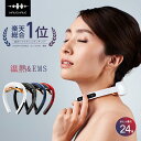 【最大P24倍 ★楽天総合1位★TV・雑誌で紹介★月間MVP受賞★WAVEWAVE公式】EMS 温熱 肩 首 肩こり 解消グッズ ネックマッサージャー ネックマッサージ 首 マッサージ 肩こり マッサージ器 マッサージ機 ではありません クリスマスプレゼント ギフト 実用的