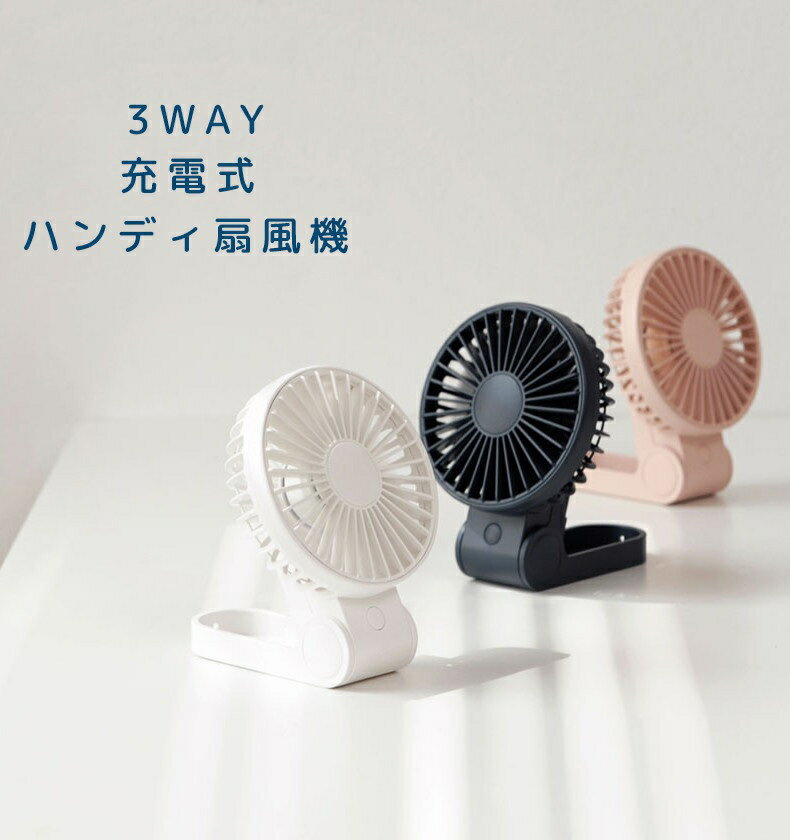 【限定版】手持ち扇風機 ハンディ扇風機 USB扇風機 3WAY ハンディファン 充電式 首掛け 携帯 卓上置き多用扇風機 風量3段階調節 ミニファン WAYONE 5枚羽根 携帯便利 軽量 熱中症対策