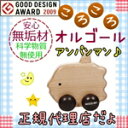 曲名:アンパンマンのマーチ ころころオルゴール MOCO-MO モコモ MM-017-BN マンボウ グッドデザイン賞 ウッドニー WOODNY木製玩具 木製のおもちゃ