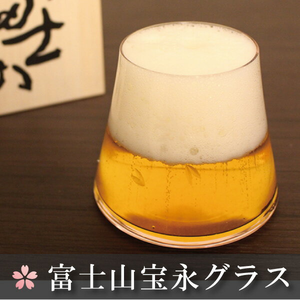 田島硝子 富士山宝永ガラス ビール 父の日 敬老の日 ギフト プレゼント 景品 粗品 記念品 送料無料 木箱入り