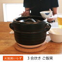 萬古焼 3合炊きご飯窯(敷板付) 火加減いらず 三陶 母の日...