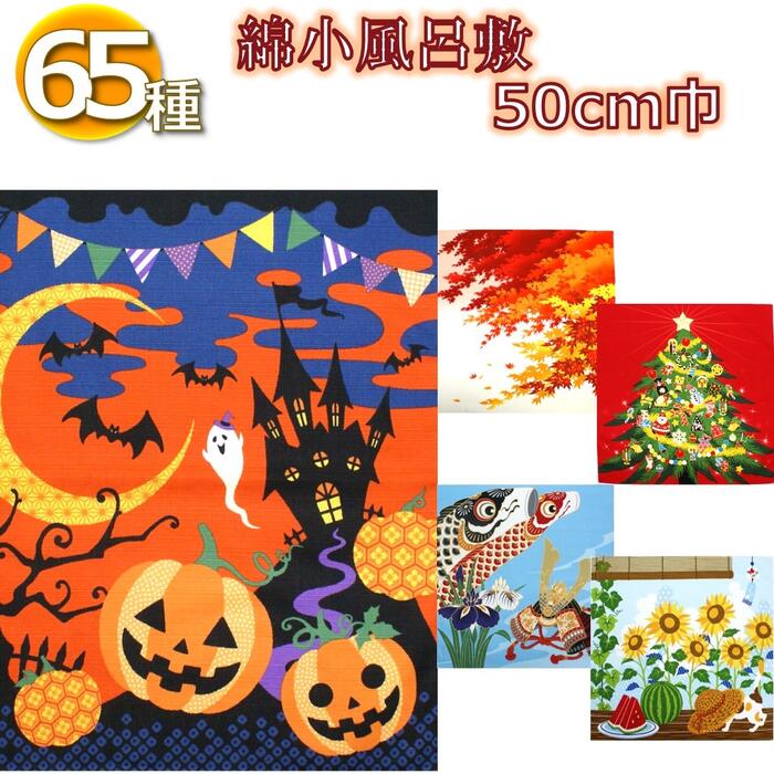 風呂敷 <strong>タペストリー</strong> (綿 50cm巾) 飾り ひな祭り 鯉のぼり 兜 夏 お月見 ハロウィン もみじ 秋 クリスマス お正月冬 春 玄関 壁 壁掛け <strong>掛け軸</strong> 季節 四季 ふろしき お弁当包み 伝統 和柄 プチギフト ギフト プレゼント 記念品 日本製 まとめ