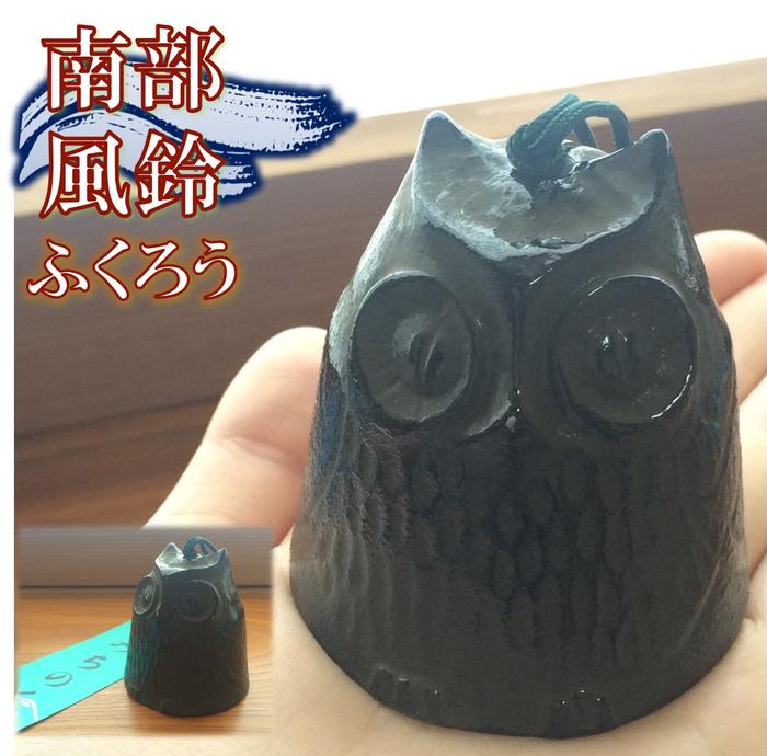 風鈴 南部風鈴 新ふくろう [ 南部鉄器 南部鉄 風鈴 日本土産 風鈴 伝統的な風鈴 furin wind chimes おしゃれ ふくろう フクロウ 梟 ]