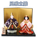 【 ひな祭り 飾り 置物 】錦彩 風雅立雛(大)