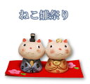 【 ひな祭り 飾り 置物 】陶器 猫ひな祭り HK