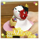 【 節分 飾り 置物 】福豆ちゃん