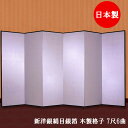 国産 日本製 銀屏風（新洋銀絹目銀箔 木製格子） 7尺6曲銀屏風（ぎんびょうぶ） 衝立（ついたて） 間仕切り（パーテーション） 和家具送料無料 代引き手数料無料