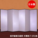 国産 日本製 銀屏風（新洋銀絹目銀箔 木製格子） 8尺6曲銀屏風（ぎんびょうぶ） 衝立（ついたて） 間仕切り（パーテーション） 和家具送料無料 代引き手数料無料