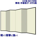 国産 日本製 屏風(鳥の子 木製格子) 8尺6曲鳥の子屏風(びょうぶ) 無地屏風 和紙屏風 衝立(ついたて) 間仕切り(パーテーション) 和家具送料無料 代引き手数料無料