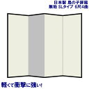 国産 日本製 屏風(鳥の子 SLタイプ) 6尺4曲鳥の子屏風(びょうぶ) 無地屏風 和紙屏風 衝立(ついたて) 間仕切り(パーテーション) 和家具送料無料 代引き手数料無料