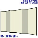 国産 日本製 屏風 鳥の子 SLタイプ 6尺6曲送料無料 代引き手数料無料 鳥の子屏風 無地屏風 和紙屏風 衝立 間仕切り 和家具