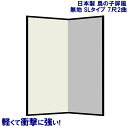 国産 日本製 屏風(鳥の子 SLタイプ) 7尺2曲鳥の子屏風(びょうぶ) 無地屏風 和紙屏風 衝立(ついたて) 間仕切り(パーテーション) 和家具送料無料 代引き手数料無料