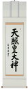 掛け軸 掛軸(かけじく)御神號 御神号 天照皇大神(高岡 岳堂) 全国送料無料無料 代引き手数料無料