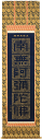 掛け軸 掛軸 【南無阿弥陀仏】正信念仏偈 抜字(高岡 光林) 書道家新品掛軸(かけじく)販売【smtb-TK】
