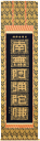 掛け軸 掛軸 【南無阿弥陀佛】正信念仏偈 金字(高岡 光林) 書道家新品掛軸(かけじく)販売【smtb-TK】
