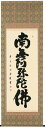 掛け軸 掛軸 南無阿弥陀佛 六字名号(澤 宗津) 臨済宗大徳寺派 慈眼寺住職新品掛軸(かけじく)販売