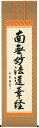 掛け軸 掛軸 南無妙法蓮華経 南無妙法蓮華経(高岡 岳堂) 書道家新品掛軸(かけじく)販売